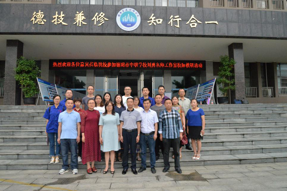 名师引领助成长，校际交流促教研——记德阳市中职学校刘勇名师工作室校际教研活动