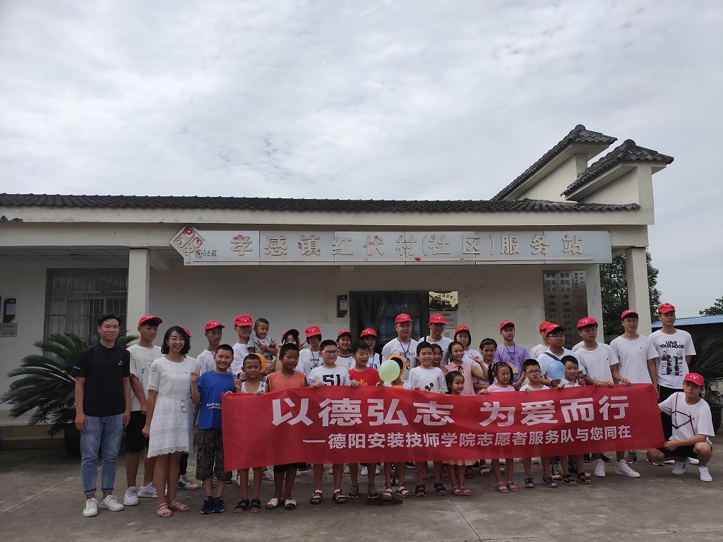 “青春志愿·爱在社区” —记学院青年志愿者走进旌阳区孝感镇红伏村“童伴之家”