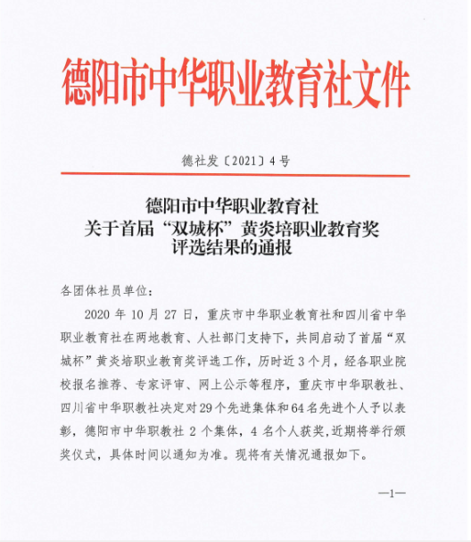 德阳安装技师学院党员吕海荣获首届“双城杯”黄炎培职业教育杰出教师奖