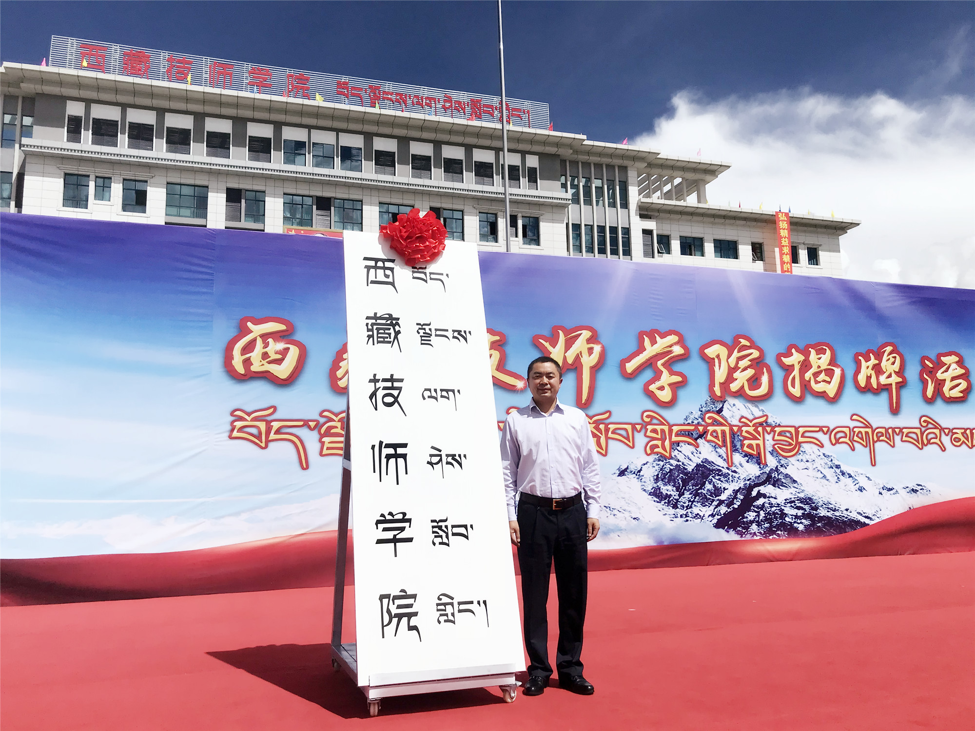 情系雪域高原 助力富民兴藏 ——陈俊院长受邀参加西藏技师学院落成揭牌活动