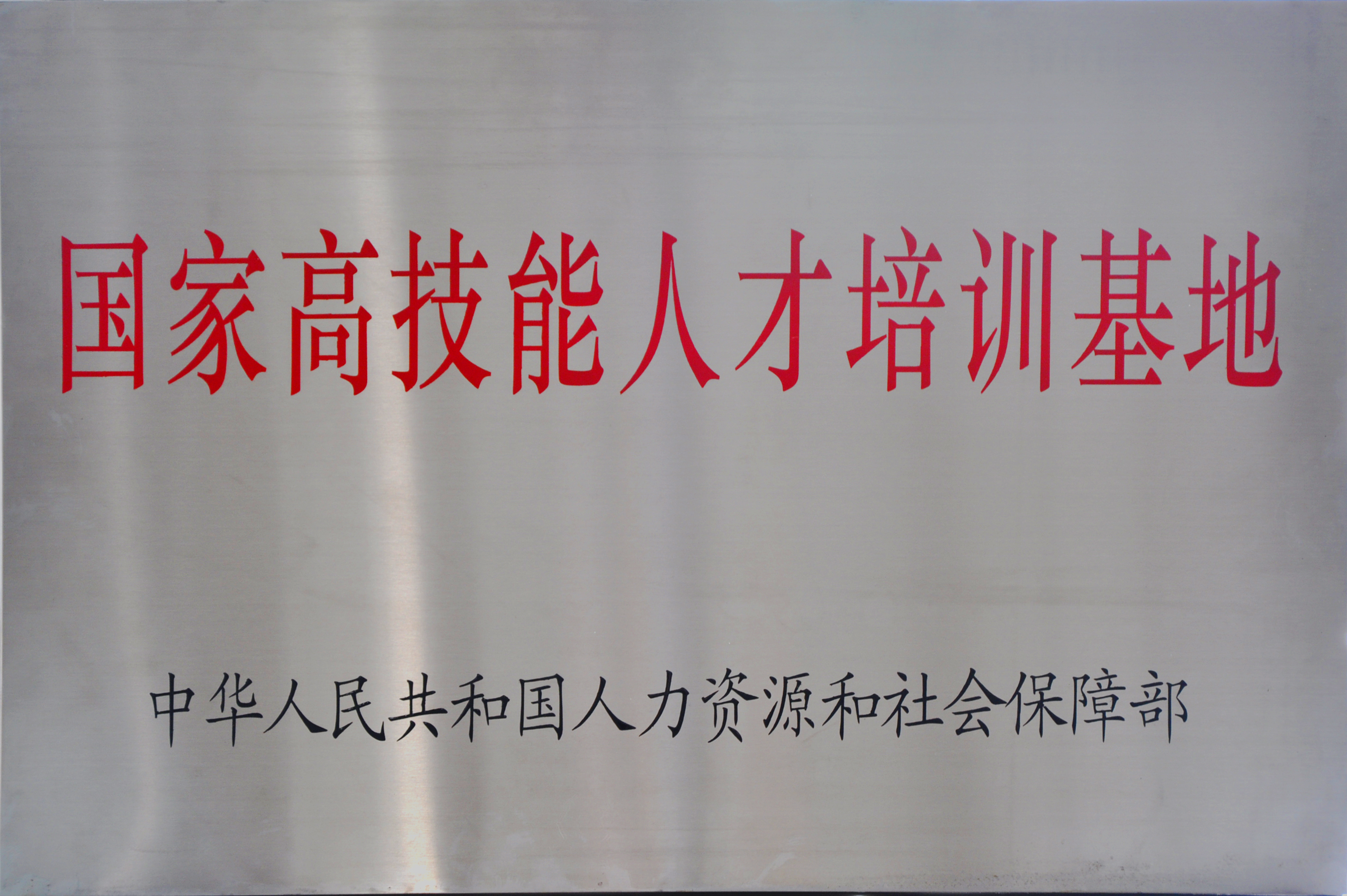 国家高技能人才培训基地