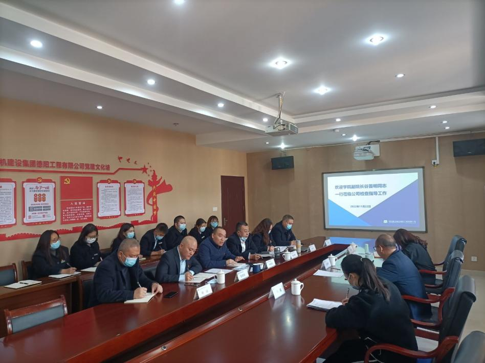 学院副院长谷善明一行赴中机德阳公司调研指导工作